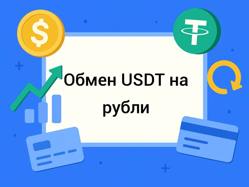Обмен USDT на рубли: способы, комиссии, лучшие сервисы и как избежать риска