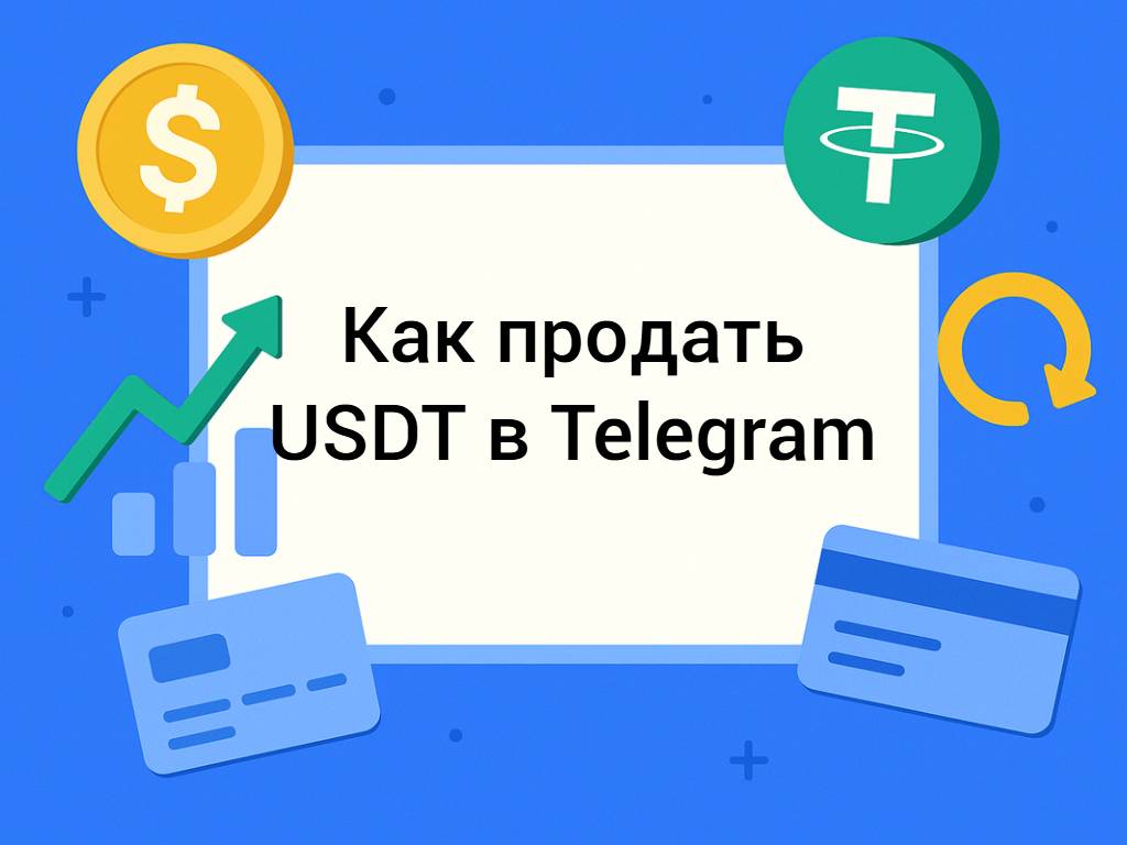 Продажа USDT в Telegram безопасными способами