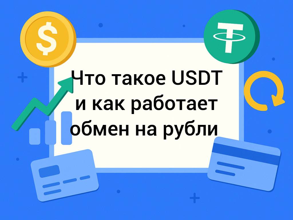 Что такое USDT и как работает обмен на рубли простыми словами