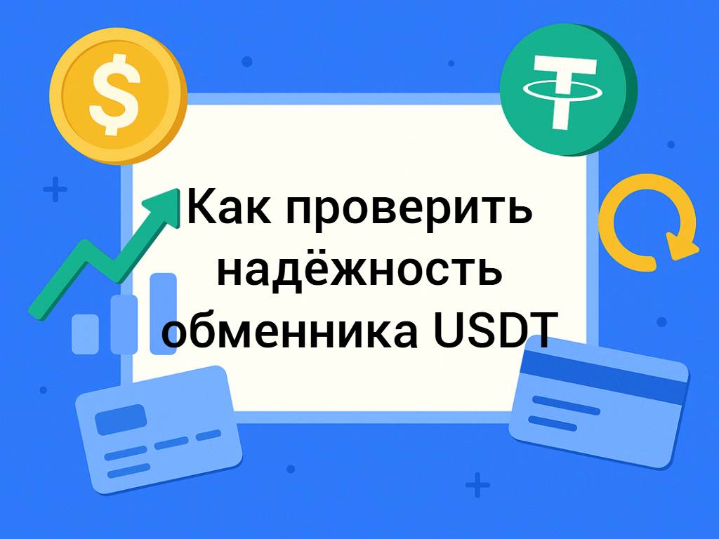 Как проверить надёжность обменника USDT