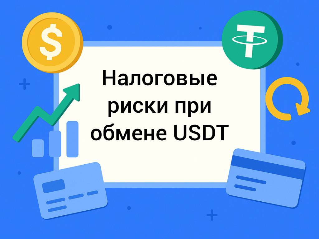Как минимизировать налоговые риски при продаже USDT в России